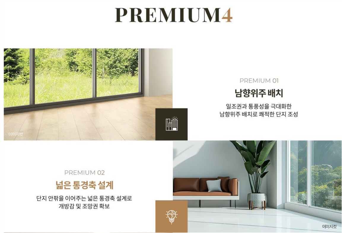 PREMIUM 01 남향위주 배치 — 일조권과 통풍을 극대화한 남향위주 배치로 쾌적한 단지 조성 / PREMIUM 02 넓은 통경축 설계 — 단지 안팎을 이어주는 넓은 통경축 설계로 개방감 및 조망권 확보